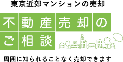 不動産売却のご相談